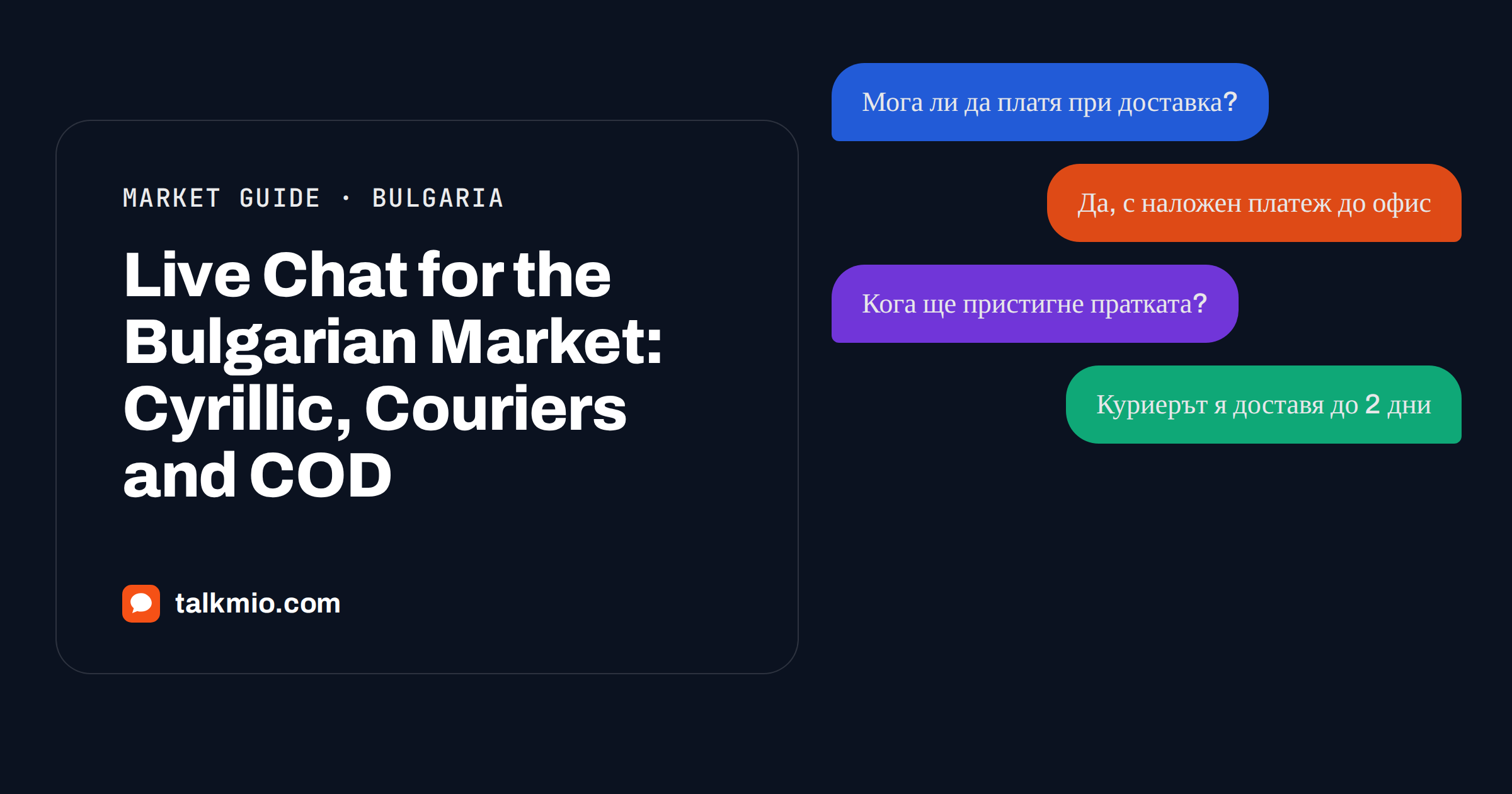 Live chat for the Bulgarian market: a chat widget answering in Cyrillic about delivery and payment